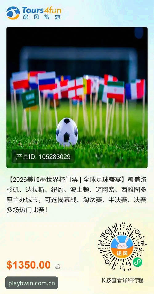 BWIN怎么下载 揭秘世界杯门票背后:签证困局如何让看台空座成定局